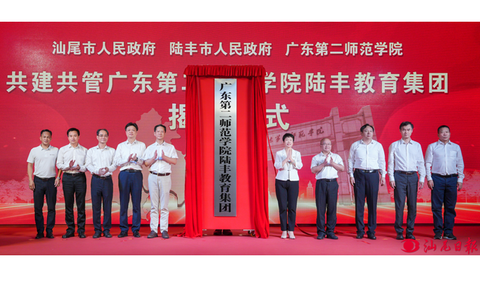 廣東第二師范學(xué)院陸豐教育集團(tuán)揭牌 深化“雙百行動(dòng)”實(shí)踐 續(xù)寫(xiě)“校地合作”新篇 推動(dòng)革命老區(qū)教育高質(zhì)量發(fā)展再提速