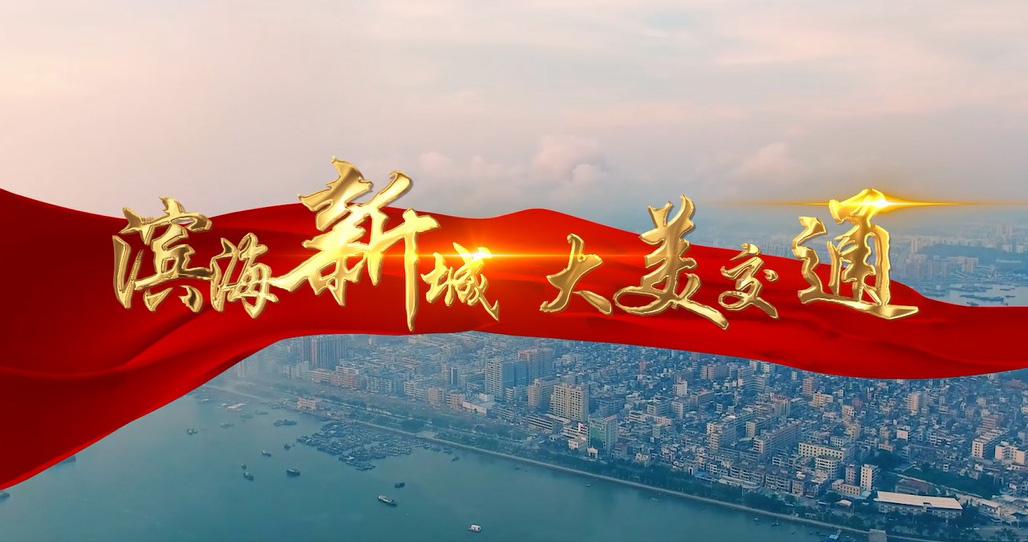 汕尾市交通運(yùn)輸行業(yè)宣傳片——《濱海新城  大美交通》